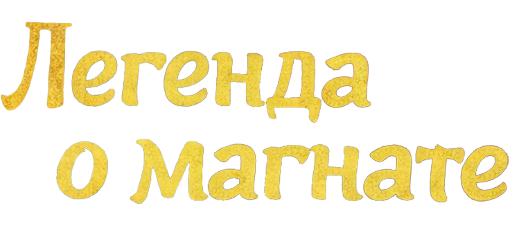 Легенда о магнате