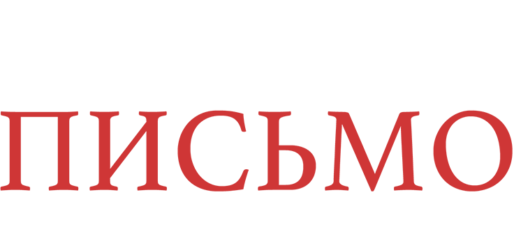 Новогоднее письмо