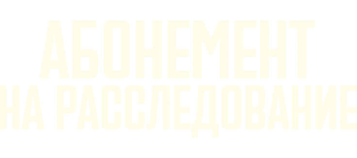 Абонемент на расследование
