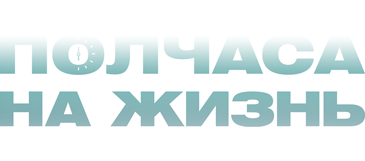 Полчаса на жизнь