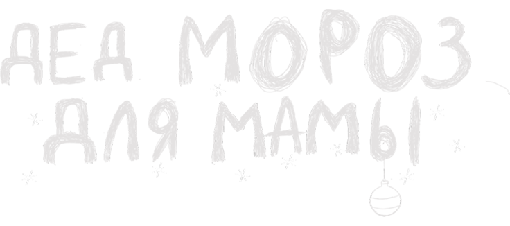 Дед Мороз для мамы