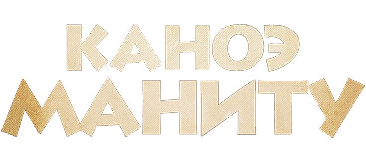 Каноэ Маниту