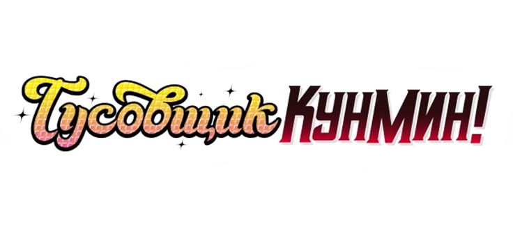 Тусовщик Кунмин