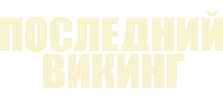 Последний викинг