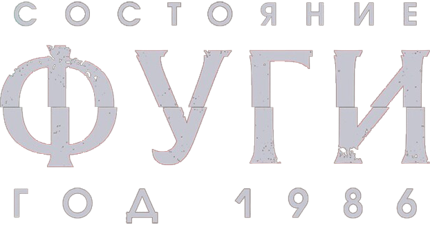 Состояние фуги. Год 1986