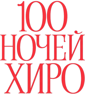 100 ночей Хиро