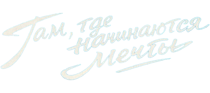 Там, где начинаются мечты