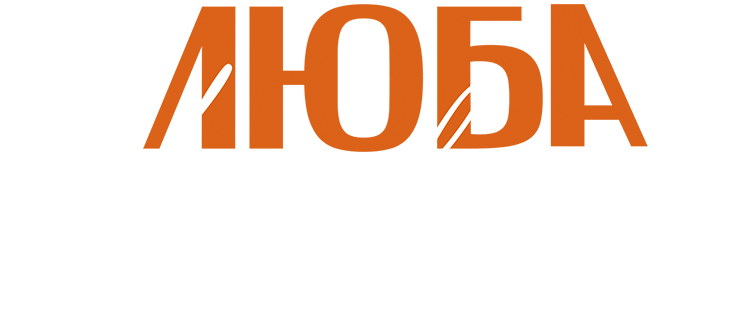 Люба Управдом