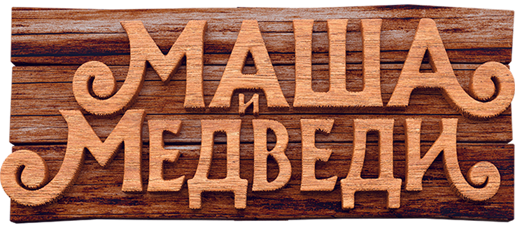 Маша и Медведи