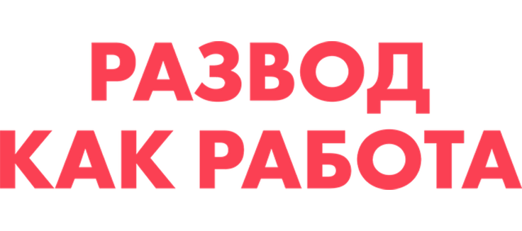 Развод как работа