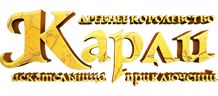 Карли – искательница приключений. Ключ к спасению