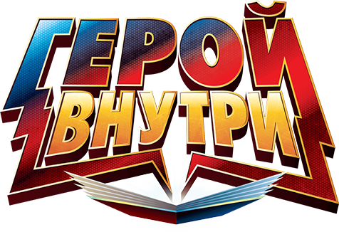 Герой внутри