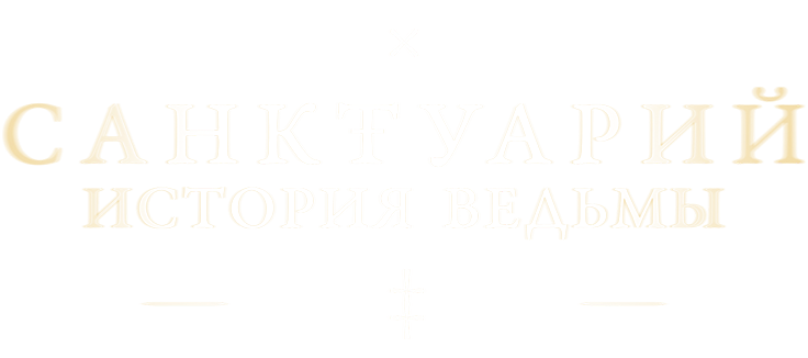 Санктуарий: История ведьмы