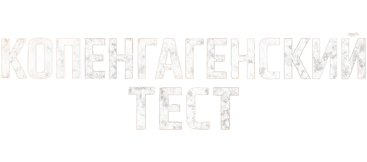 Копенгагенский тест