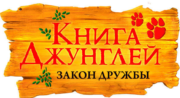 Книга джунглей