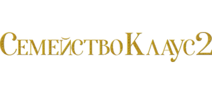 Семейство Клаус 2