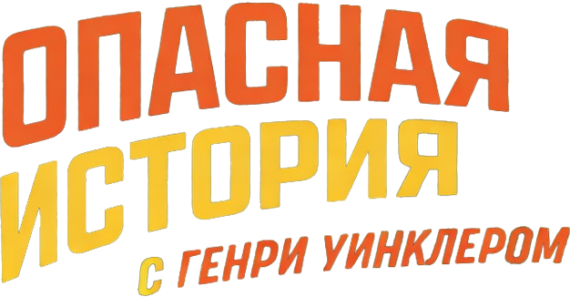 Опасная история с Генри Уинклером