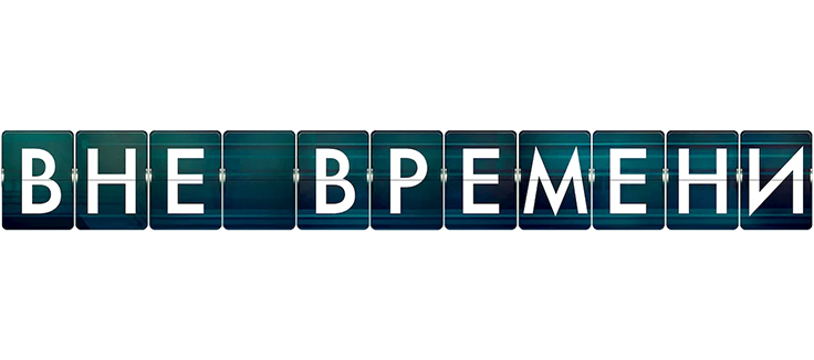 Вне времени