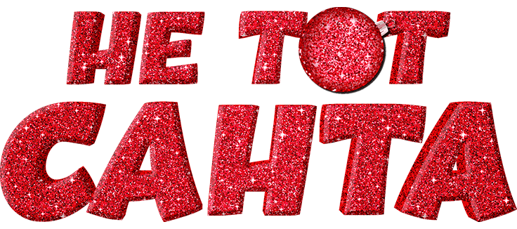 Не тот Санта