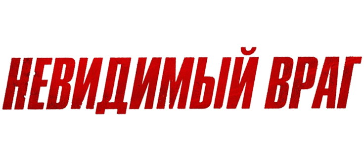 Невидимый враг