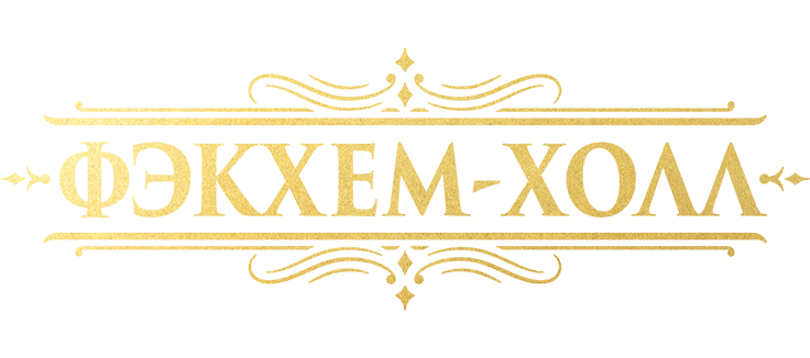 Фэкхем-Холл