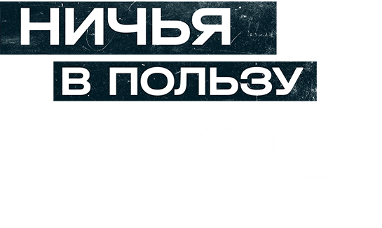 Ничья в пользу КГБ