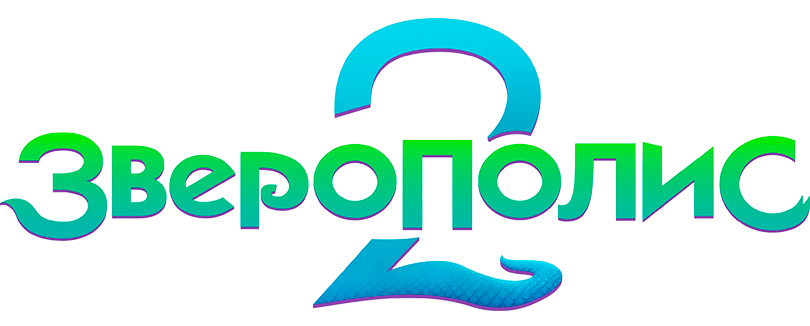 Зверополис 2