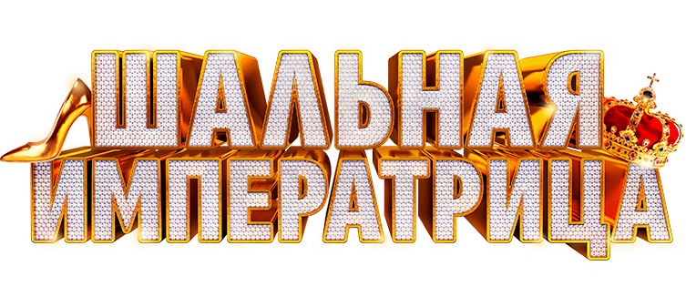 Шальная императрица