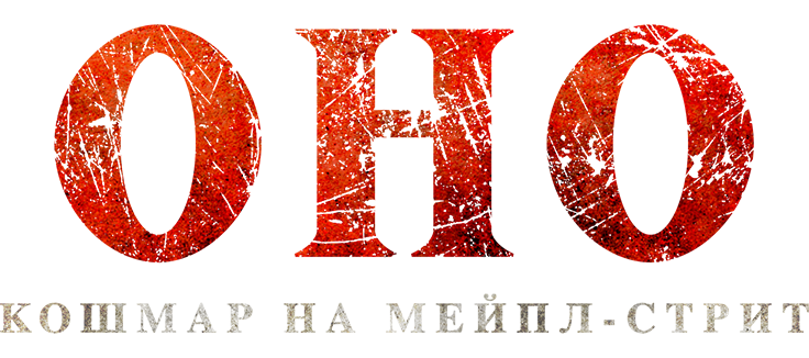 Оно. Кошмар на Мейпл-стрит