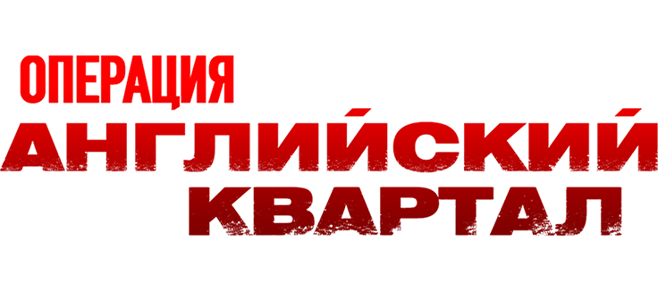 Операция «Английский квартал»
