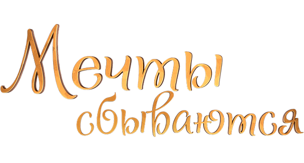 Мечты сбываются