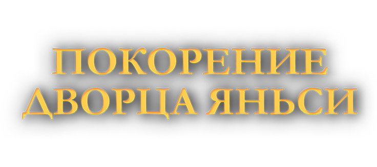 Покорение дворца Яньси