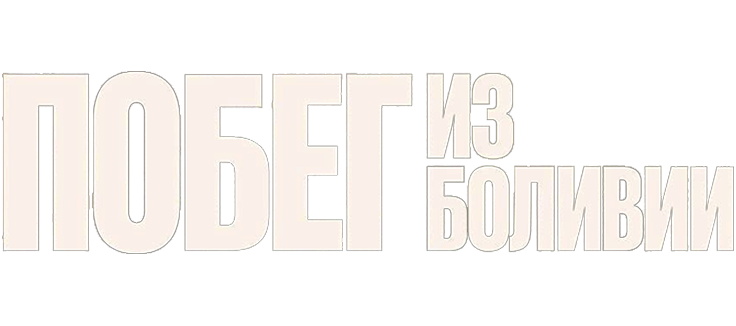 Побег из Боливии