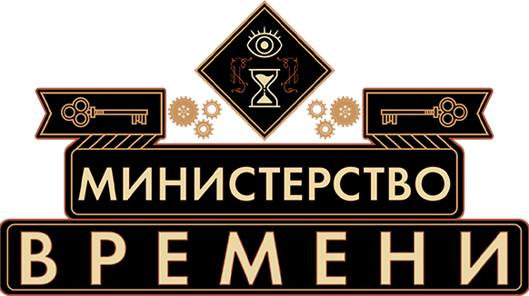 Министерство времени