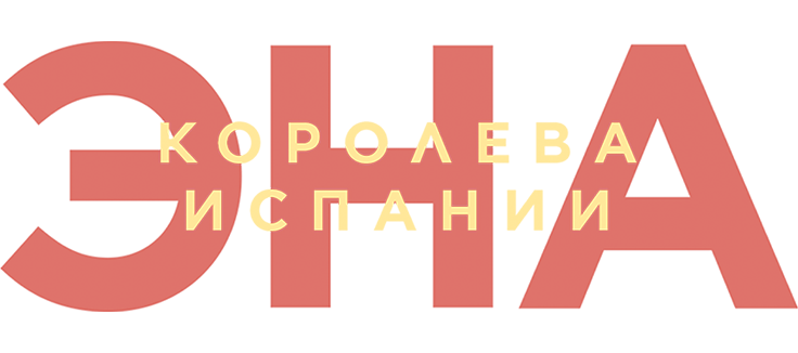 Эна, королева Испании