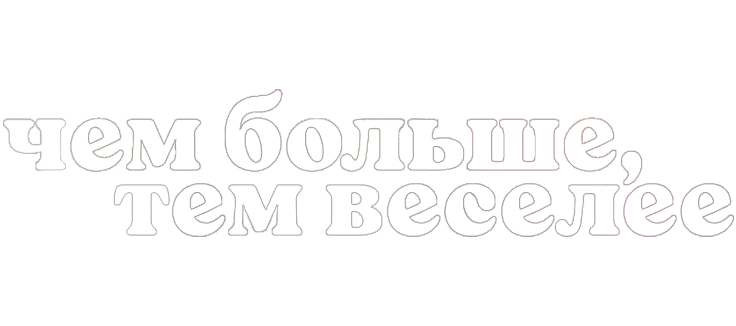 Чем больше, тем веселее