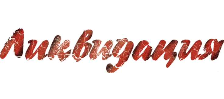 Ликвидация