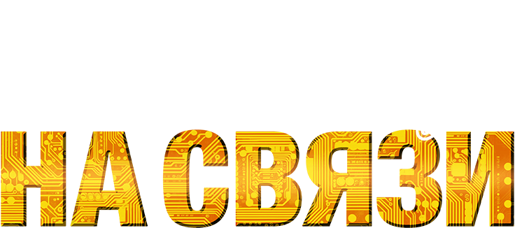 Новый Год на Связи