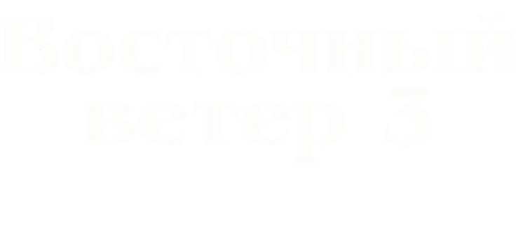 Восточный ветер 3: Наследие Оры