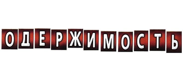 Одержимость