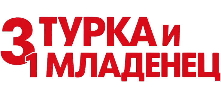 3 турка и 1 младенец