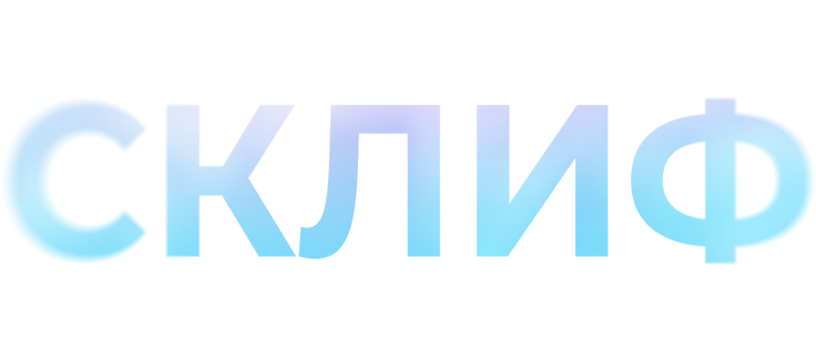 Склиф