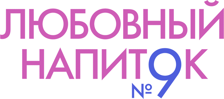 Любовный напиток №9