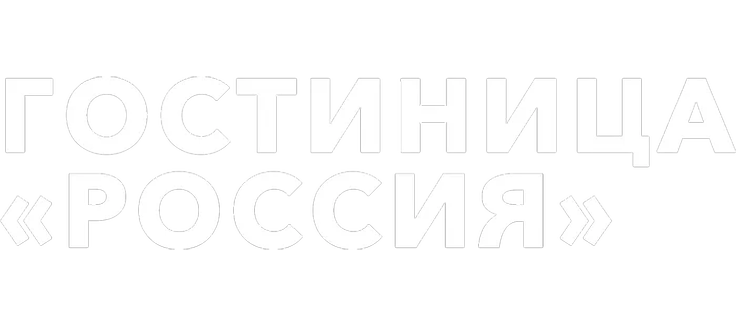 Гостиница «Россия»
