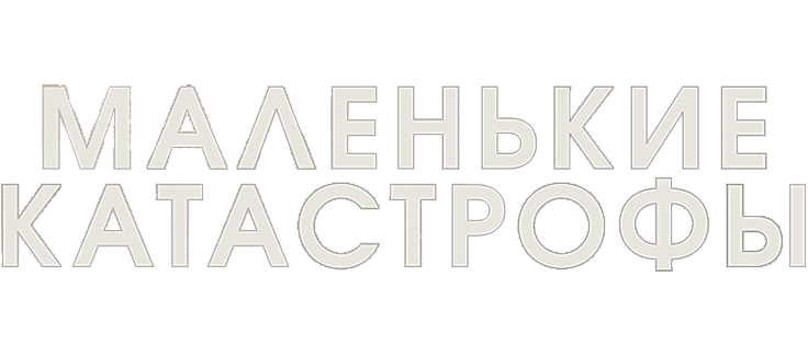 Маленькие катастрофы
