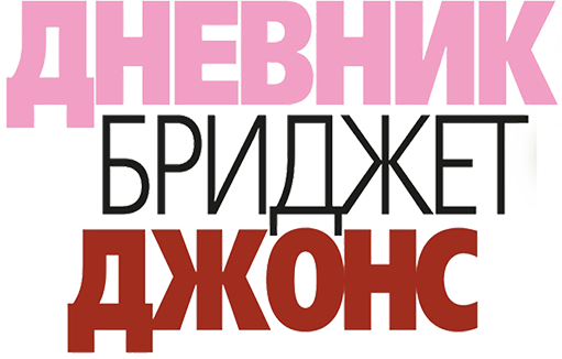 Дневник Бриджет Джонс