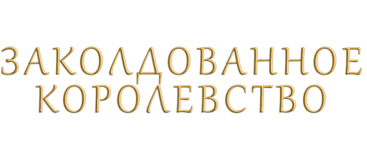 Заколдованное королевство