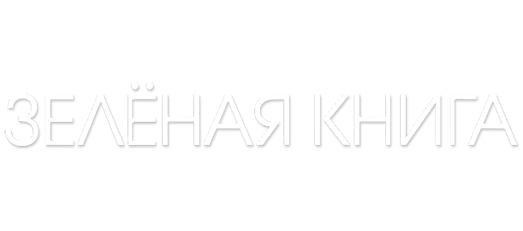 Зелёная книга