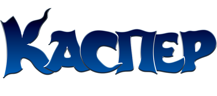 Каспер. Легенда возвращается