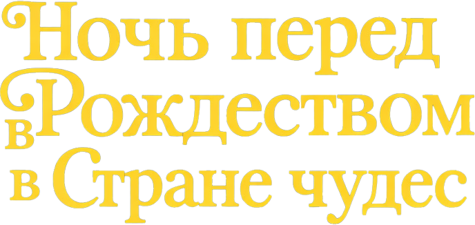 Ночь перед Рождеством в Стране чудес